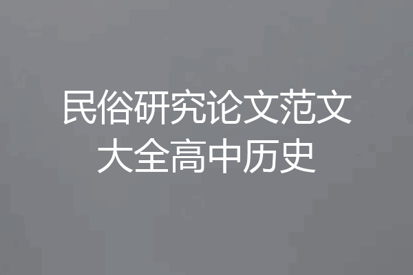 民俗研究论文范文大全高中历史