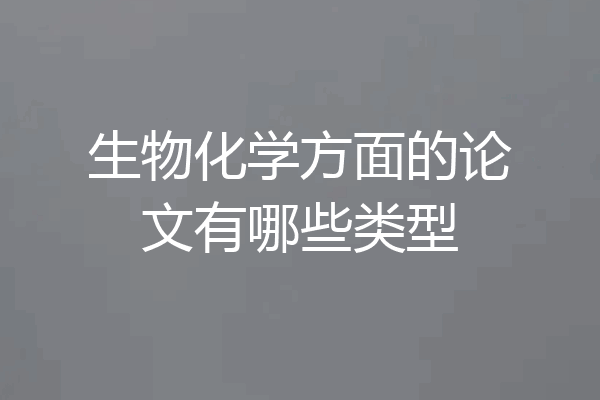 生物化学方面的论文有哪些类型