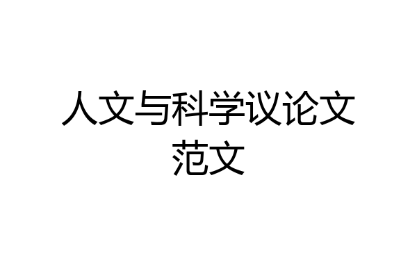 人文与科学议论文范文