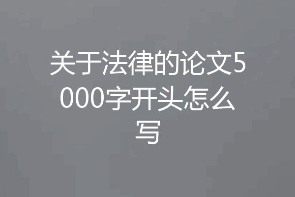 关于法律的论文5000字开头怎么写