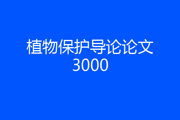 植物保护导论论文3000