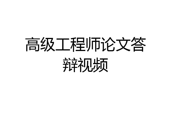 高级工程师论文答辩视频