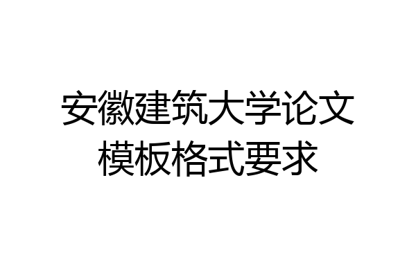 安徽建筑大学论文模板格式要求