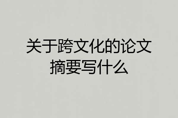 关于跨文化的论文摘要写什么