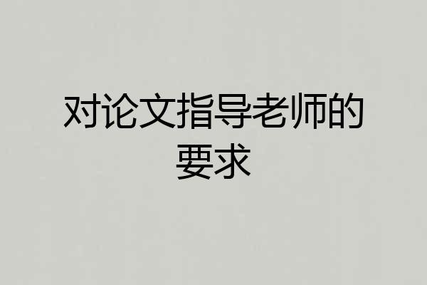 对论文指导老师的要求