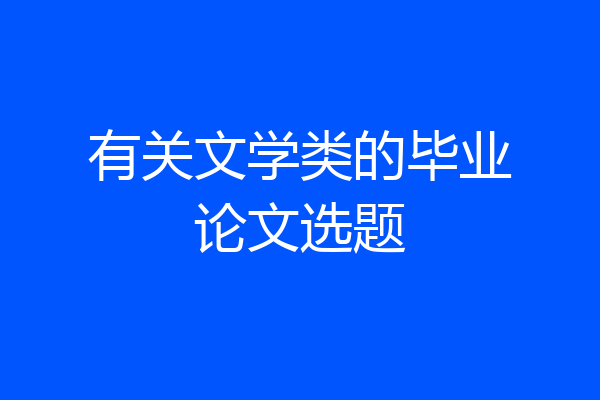 有关文学类的毕业论文选题