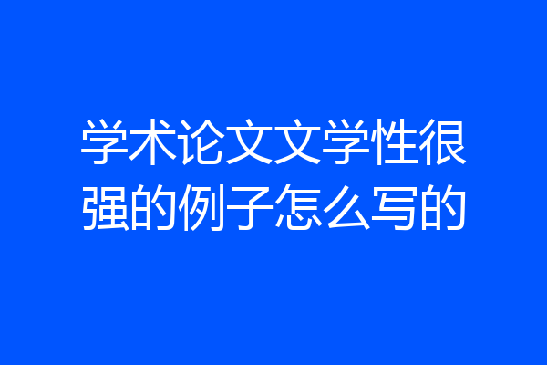 学术论文文学性很强的例子怎么写的