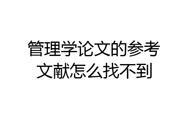 管理学论文的参考文献怎么找不到