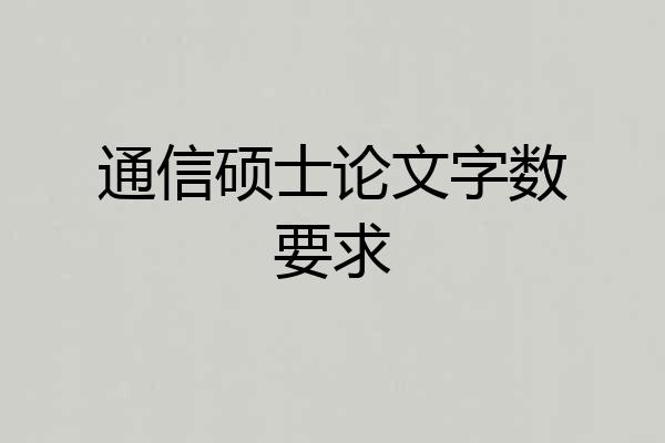 通信硕士论文字数要求