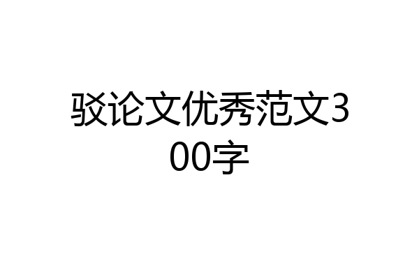 驳论文优秀范文300字