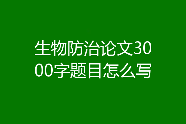 生物防治论文3000字题目怎么写