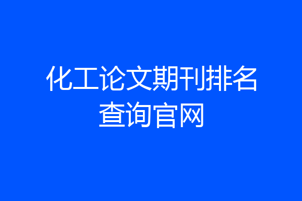 化工论文期刊排名查询官网