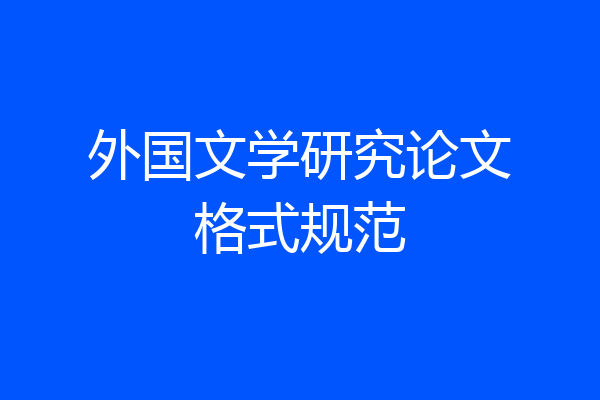外国文学研究论文格式规范