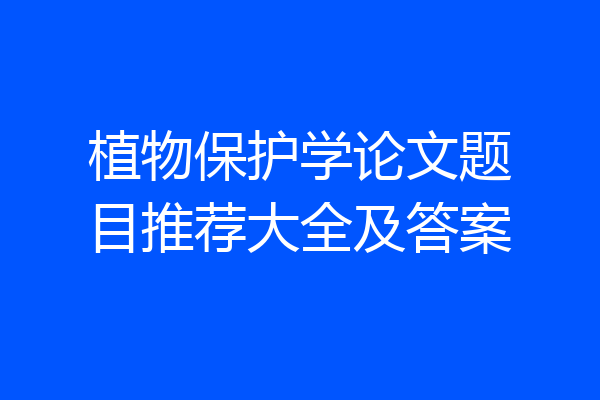 植物保护学论文题目推荐大全及答案