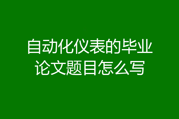 自动化仪表的毕业论文题目怎么写