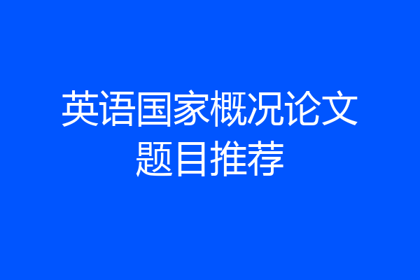 英语国家概况论文题目推荐