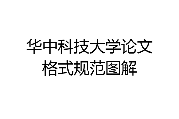 华中科技大学论文格式规范图解