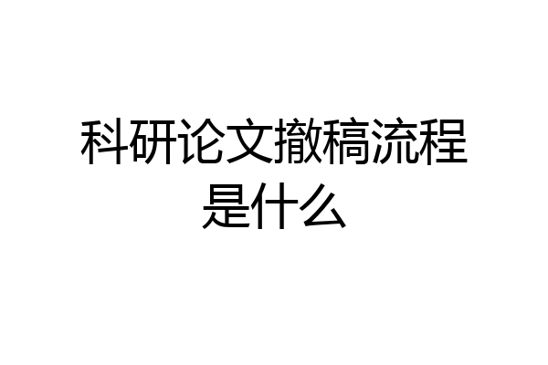科研论文撤稿流程是什么