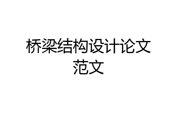 桥梁结构设计论文范文