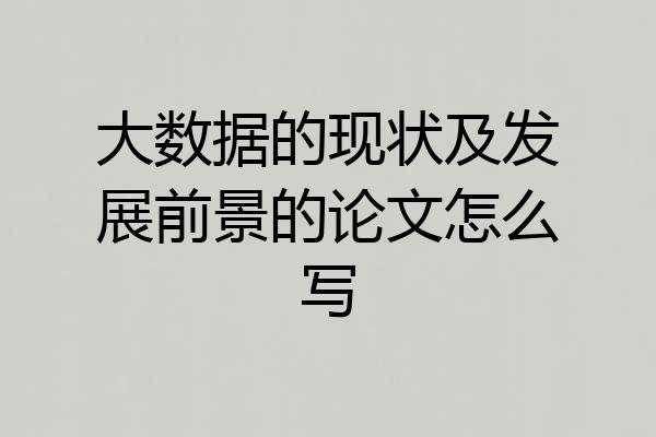 大数据的现状及发展前景的论文怎么写