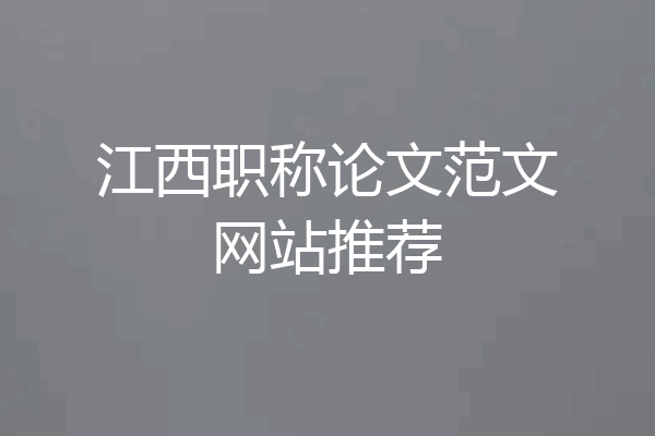 江西职称论文范文网站推荐