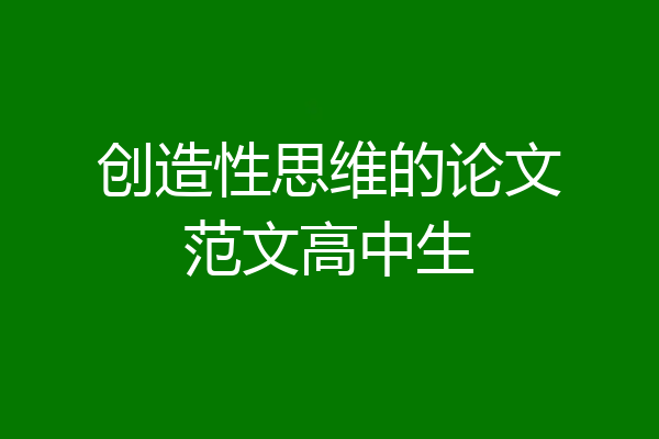 创造性思维的论文范文高中生