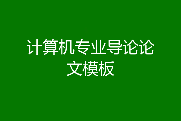 计算机专业导论论文模板