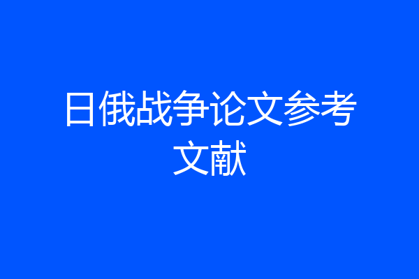 日俄战争论文参考文献