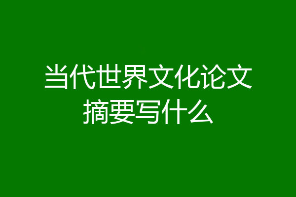 当代世界文化论文摘要写什么