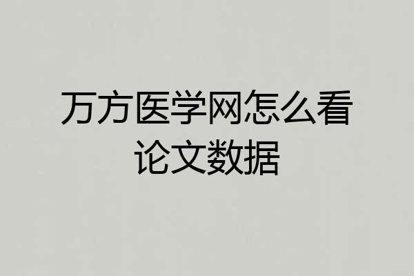 万方医学网怎么看论文数据