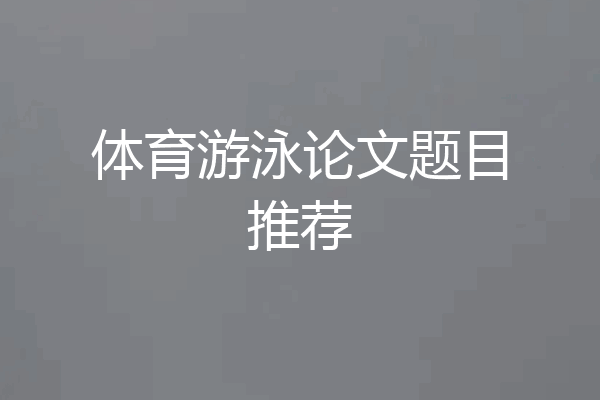 体育游泳论文题目推荐