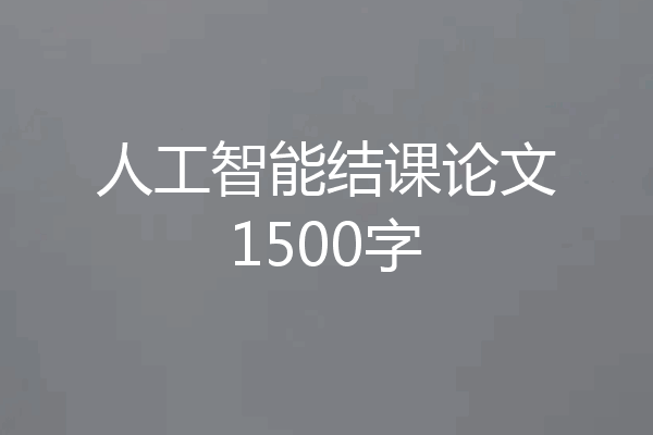人工智能结课论文1500字