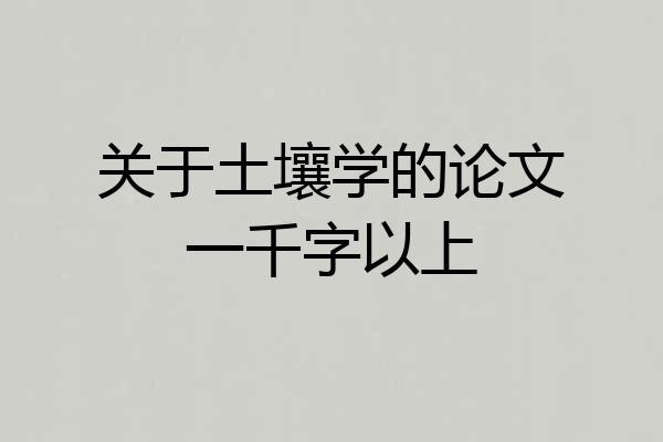 关于土壤学的论文一千字以上