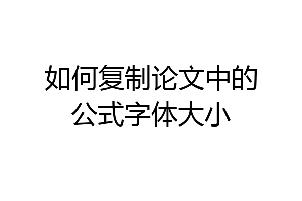 如何复制论文中的公式字体大小