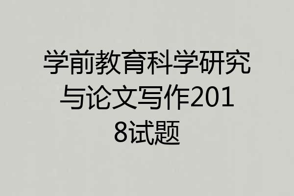 学前教育科学研究与论文写作2018试题