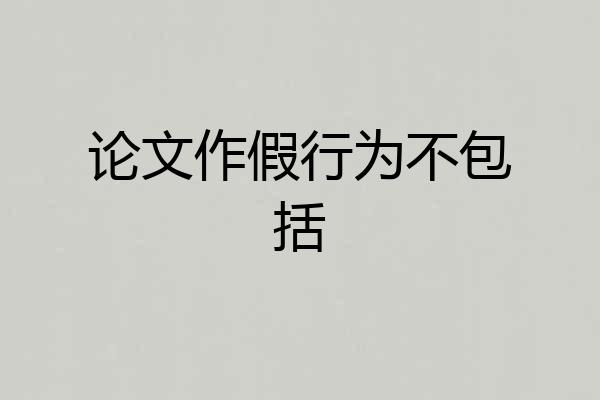 论文作假行为不包括