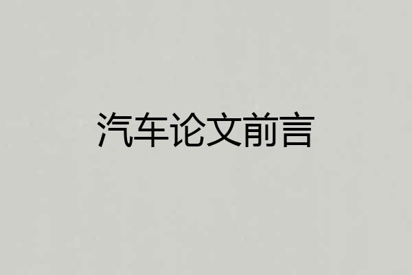 汽车论文前言