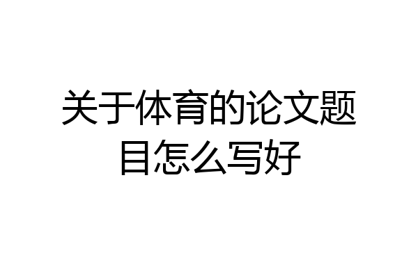 关于体育的论文题目怎么写好
