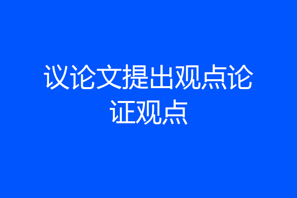 议论文提出观点论证观点