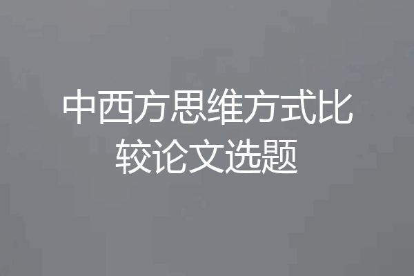 中西方思维方式比较论文选题
