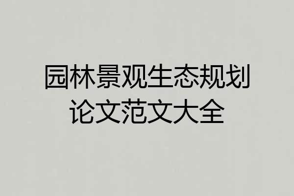 园林景观生态规划论文范文大全