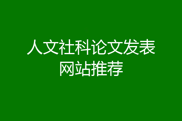 人文社科论文发表网站推荐