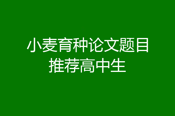 小麦育种论文题目推荐高中生