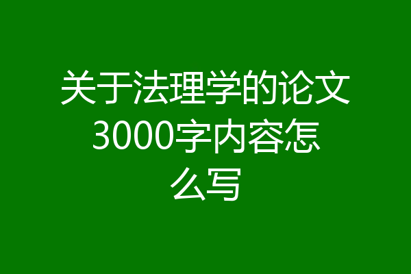 关于法理学的论文3000字内容怎么写