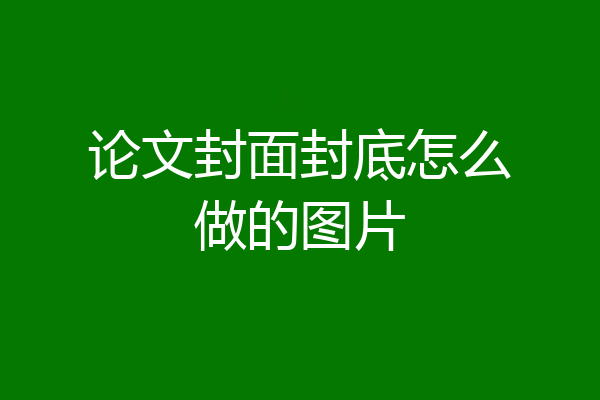 论文封面封底怎么做的图片