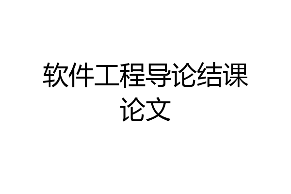 软件工程导论结课论文