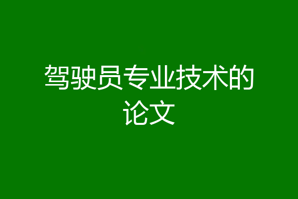 驾驶员专业技术的论文