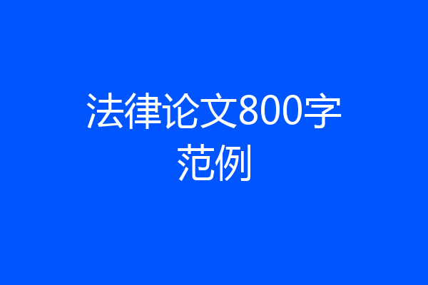 法律论文800字范例