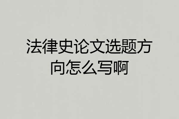 法律史论文选题方向怎么写啊
