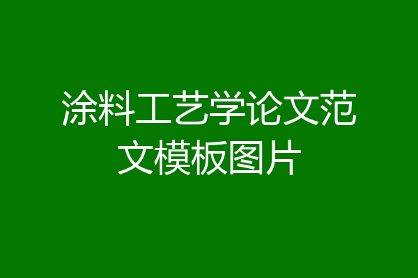 涂料工艺学论文范文模板图片